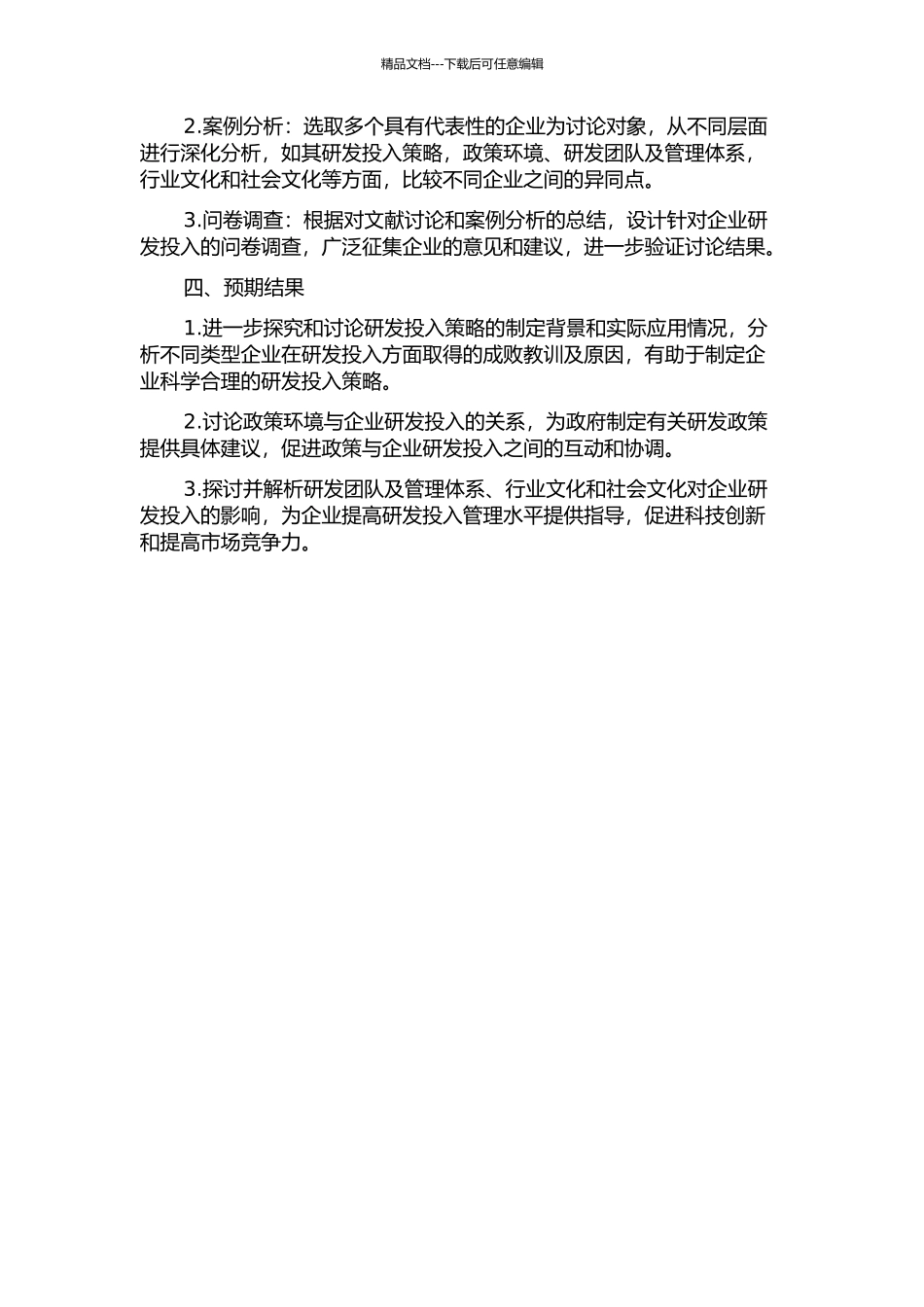 STS视阈下的研发投入探析的开题报告_第2页