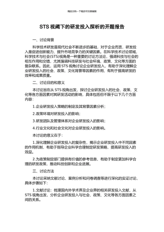 STS视阈下的研发投入探析的开题报告
