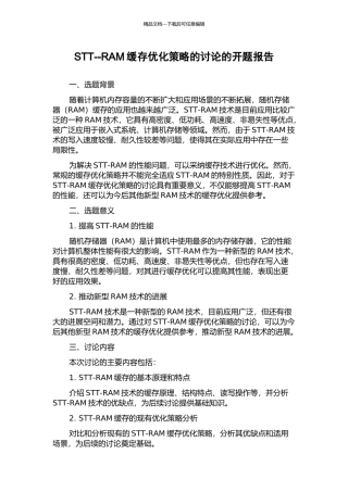 STT--RAM缓存优化策略的研究的开题报告