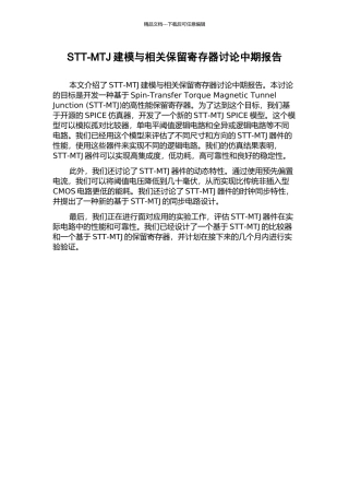 STT-MTJ建模与相关保留寄存器研究中期报告