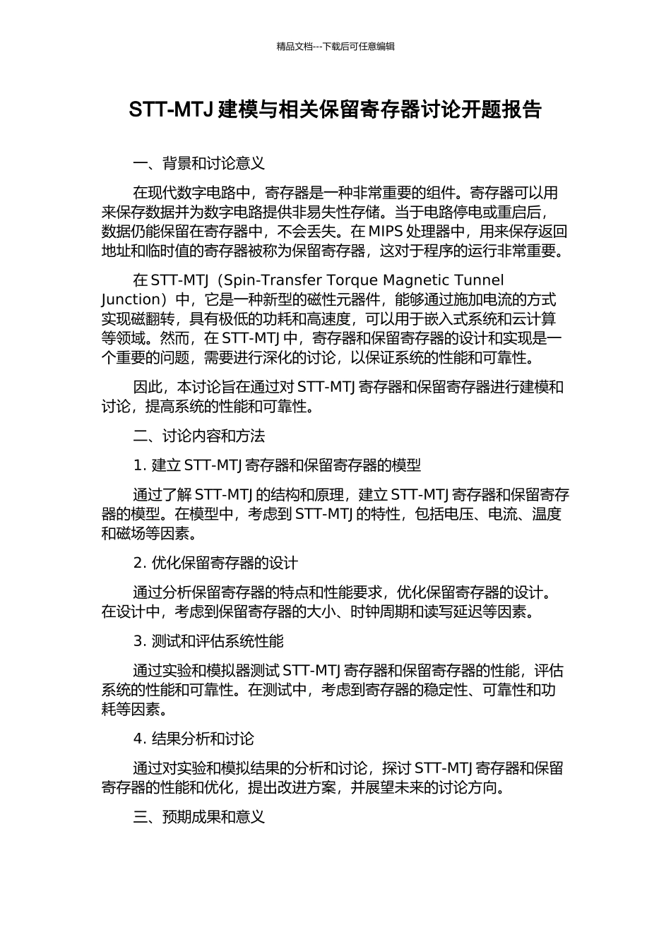 STT-MTJ建模与相关保留寄存器研究开题报告_第1页