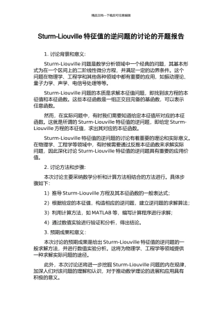 Sturm-Liouville特征值的逆问题的研究的开题报告