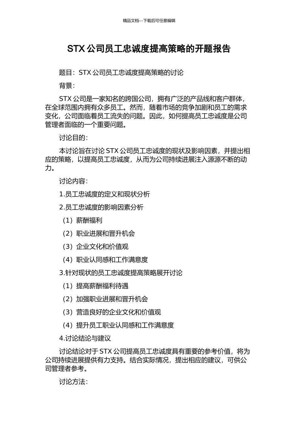 STX公司员工忠诚度提高策略的开题报告_第1页