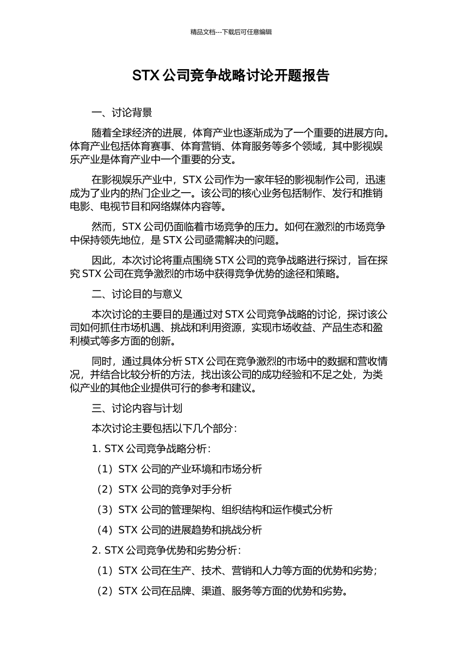 STX公司竞争战略研究开题报告_第1页