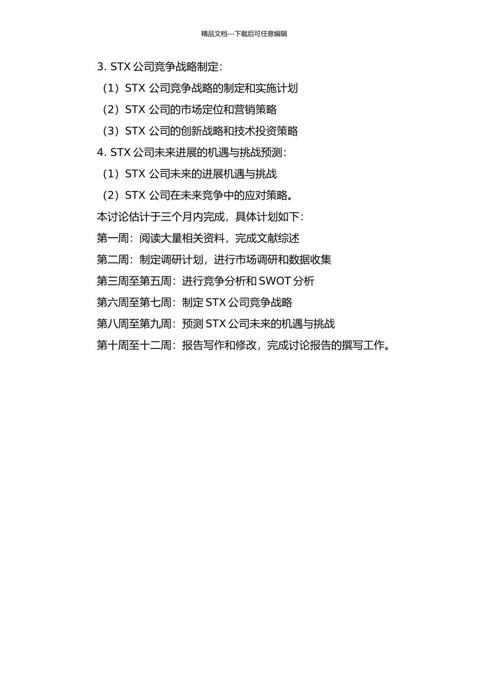 STX公司竞争战略研究开题报告_第2页