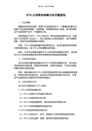 STX公司竞争战略研究开题报告
