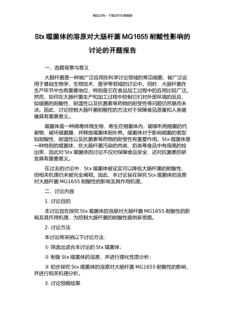 Stx噬菌体的溶原对大肠杆菌MG1655耐酸性影响的研究的开题报告