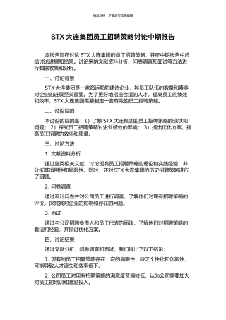 STX大连集团员工招聘策略研究中期报告
