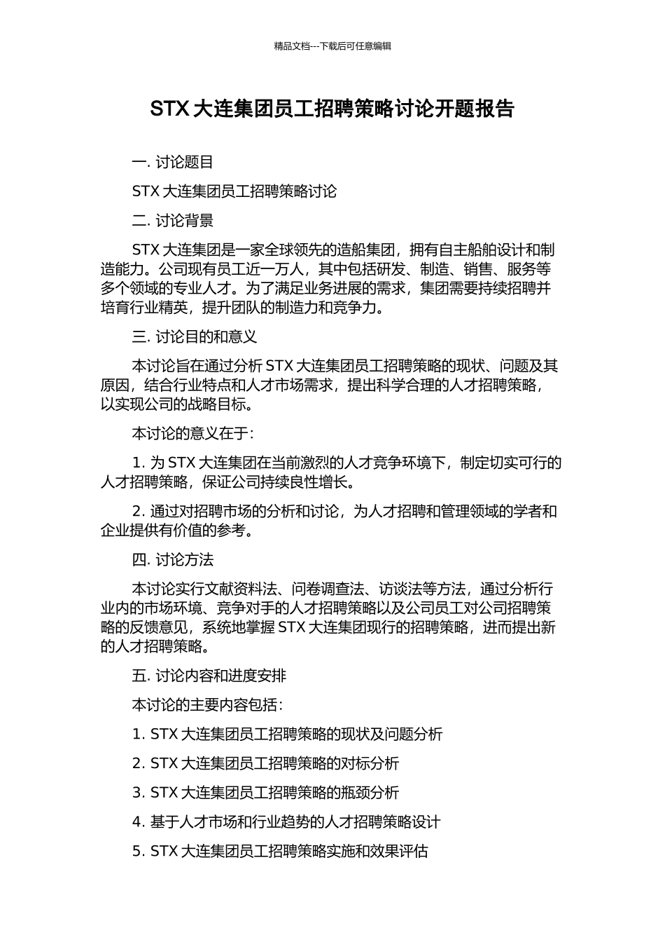 STX大连集团员工招聘策略研究开题报告_第1页