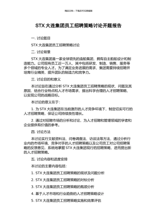 STX大连集团员工招聘策略研究开题报告