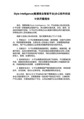 Style-Intelligence办公软件的设计的开题报告