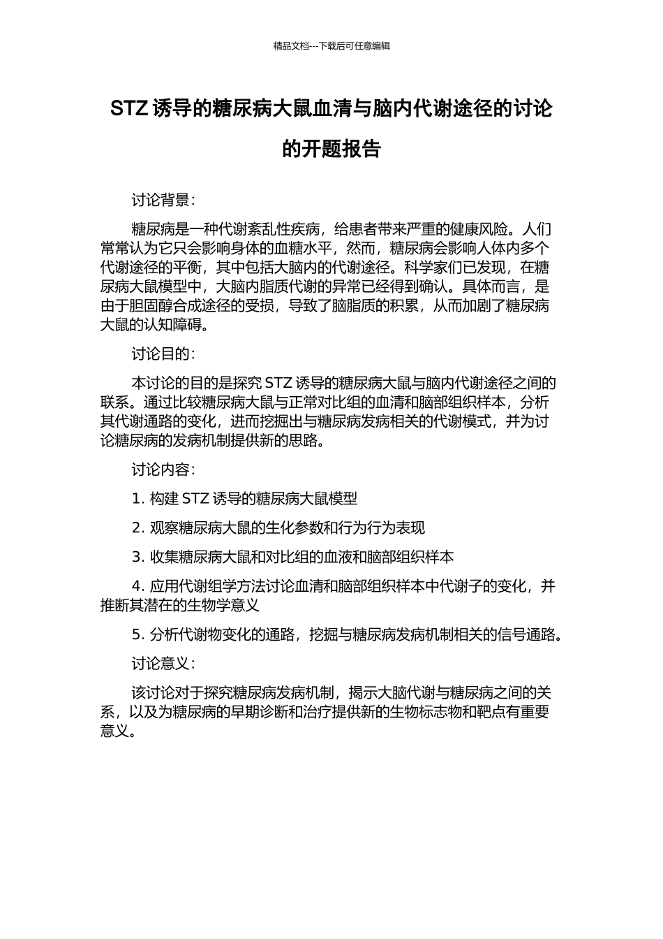 STZ诱导的糖尿病大鼠血清与脑内代谢途径的研究的开题报告_第1页