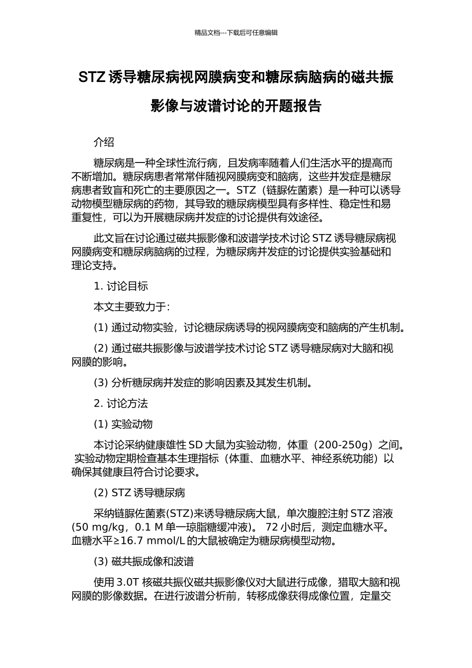 STZ诱导糖尿病视网膜病变和糖尿病脑病的磁共振影像与波谱研究的开题报告_第1页