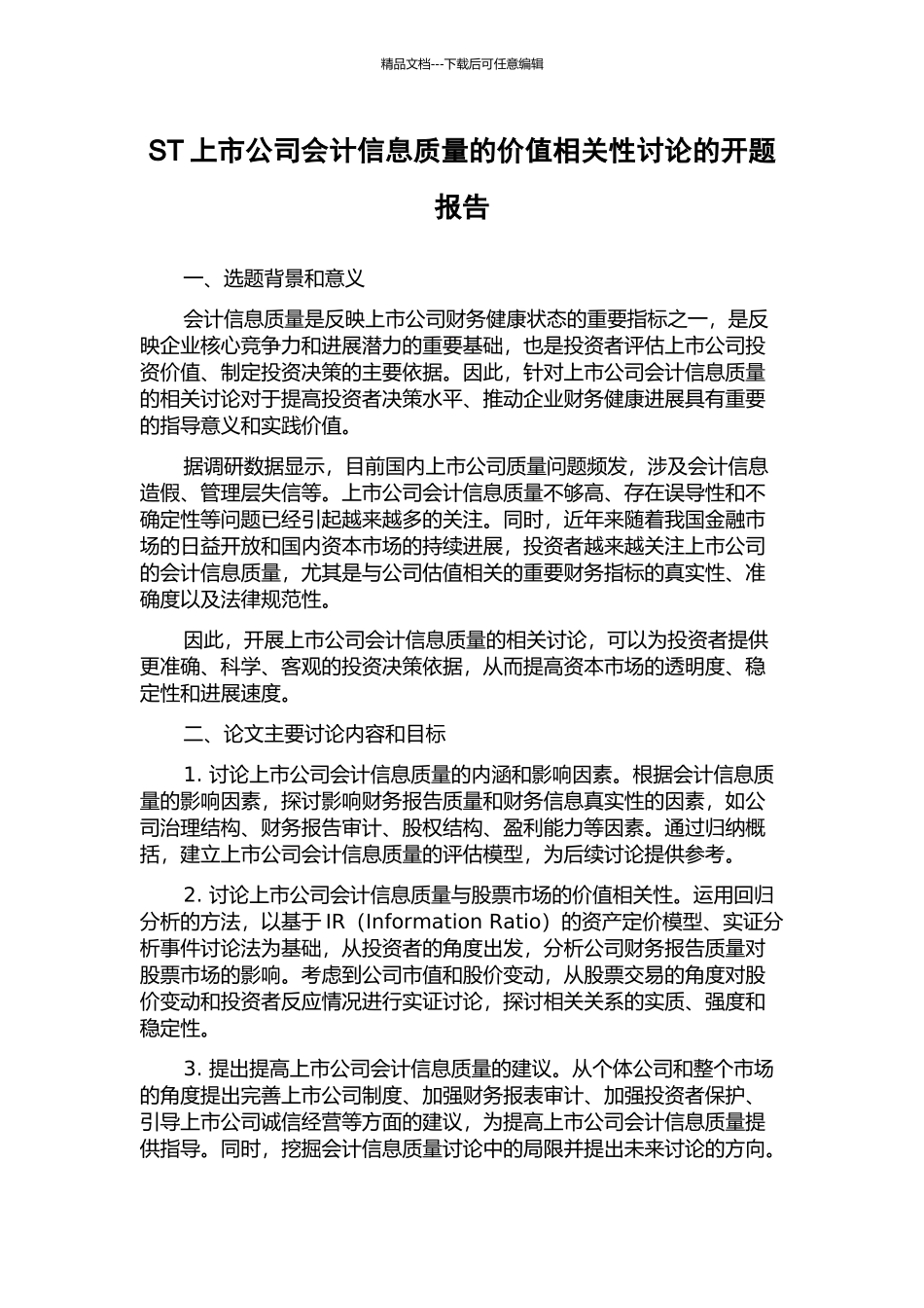 ST上市公司会计信息质量的价值相关性研究的开题报告_第1页