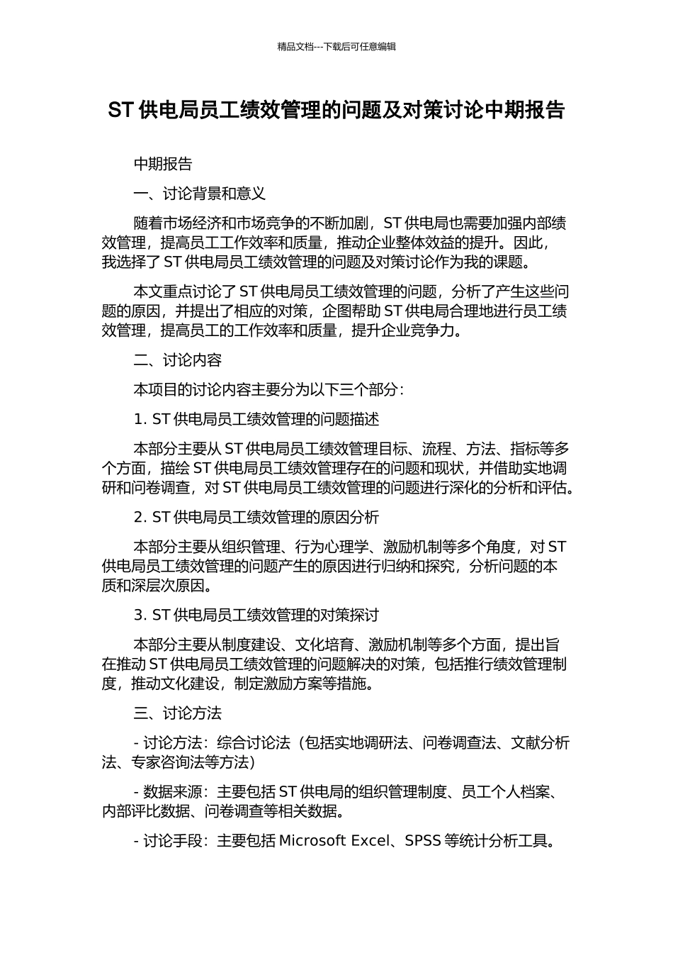 ST供电局员工绩效管理的问题及对策研究中期报告_第1页