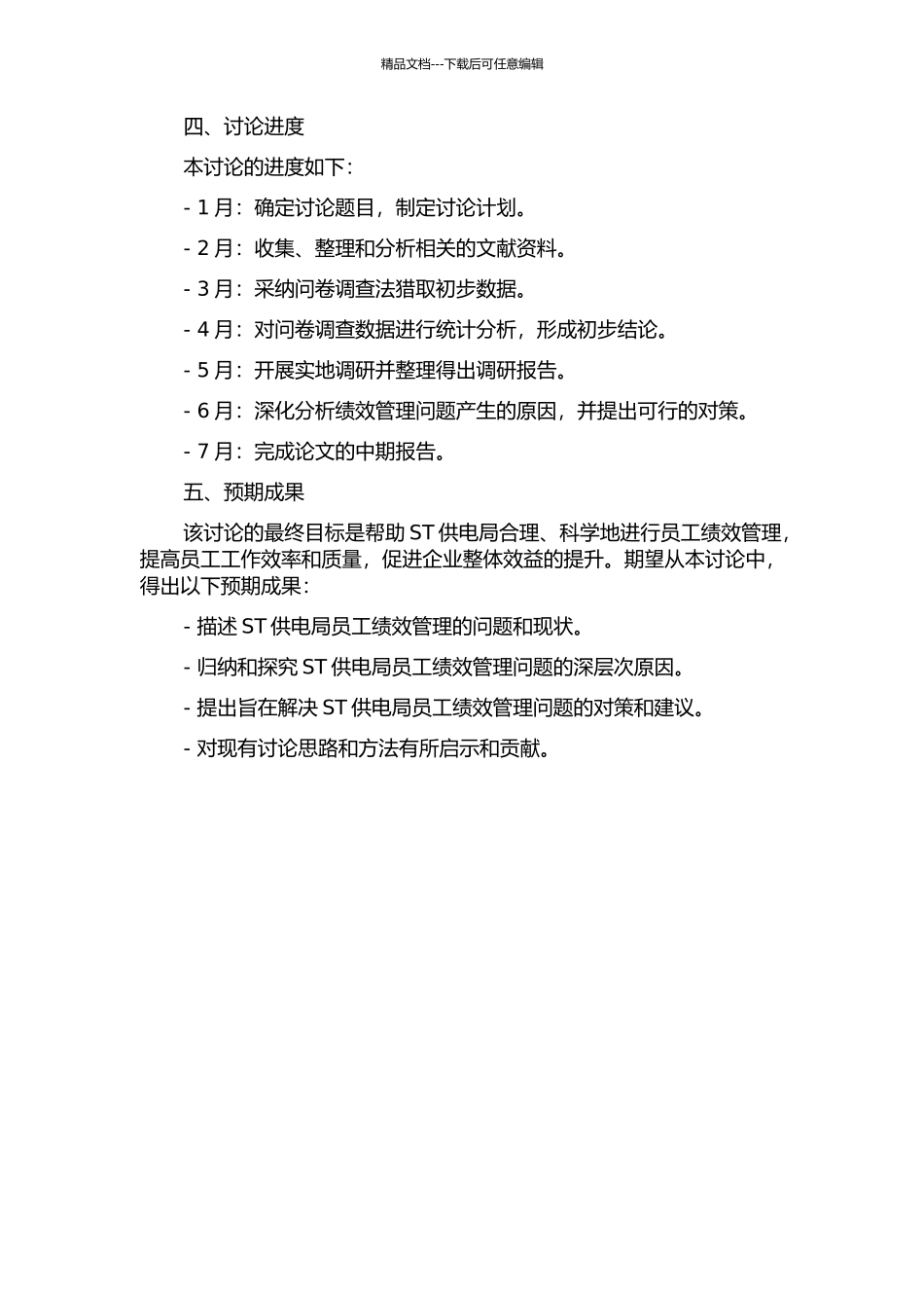 ST供电局员工绩效管理的问题及对策研究中期报告_第2页