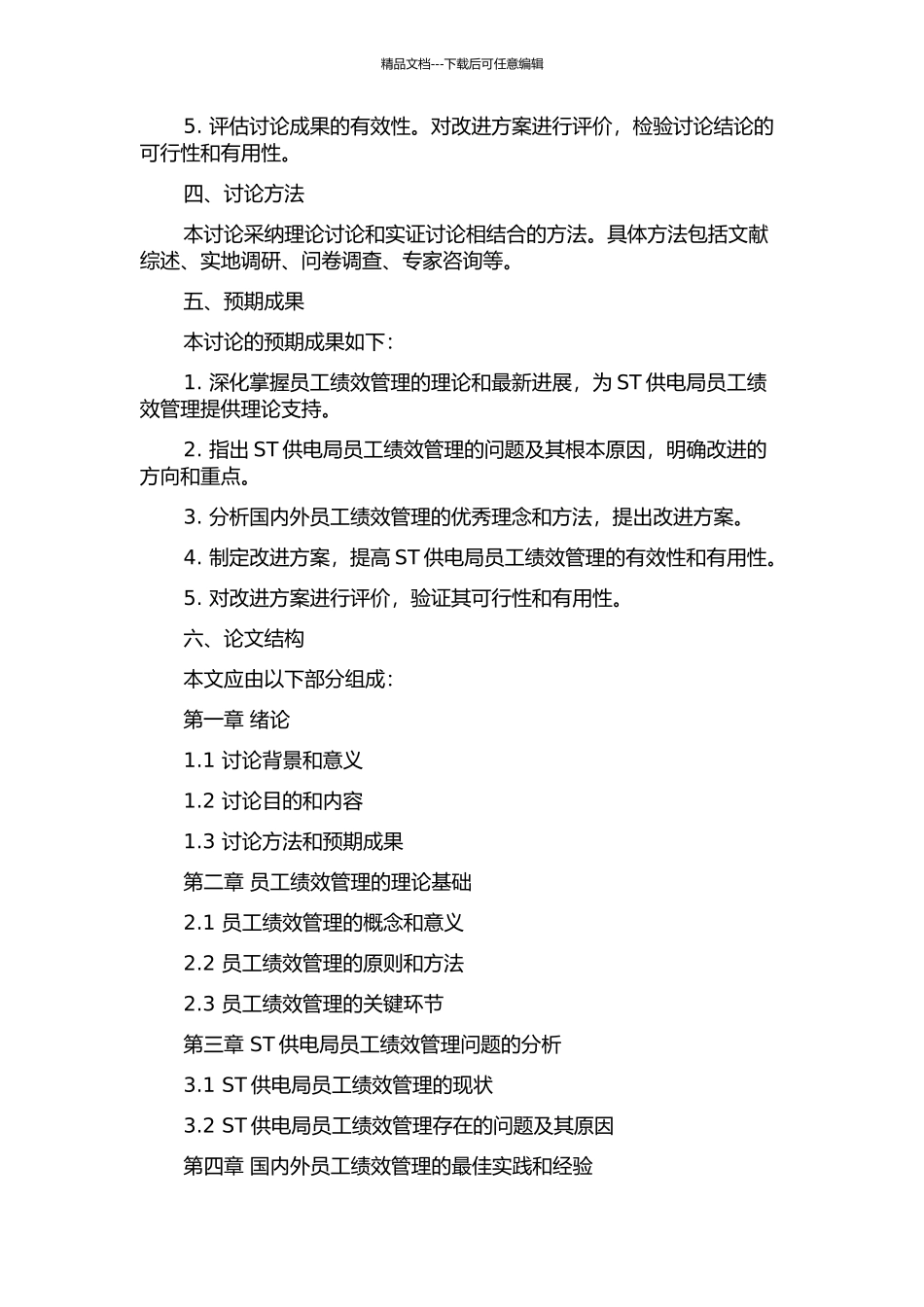 ST供电局员工绩效管理的问题及对策研究开题报告_第2页
