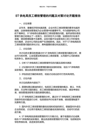 ST供电局员工绩效管理的问题及对策研究开题报告