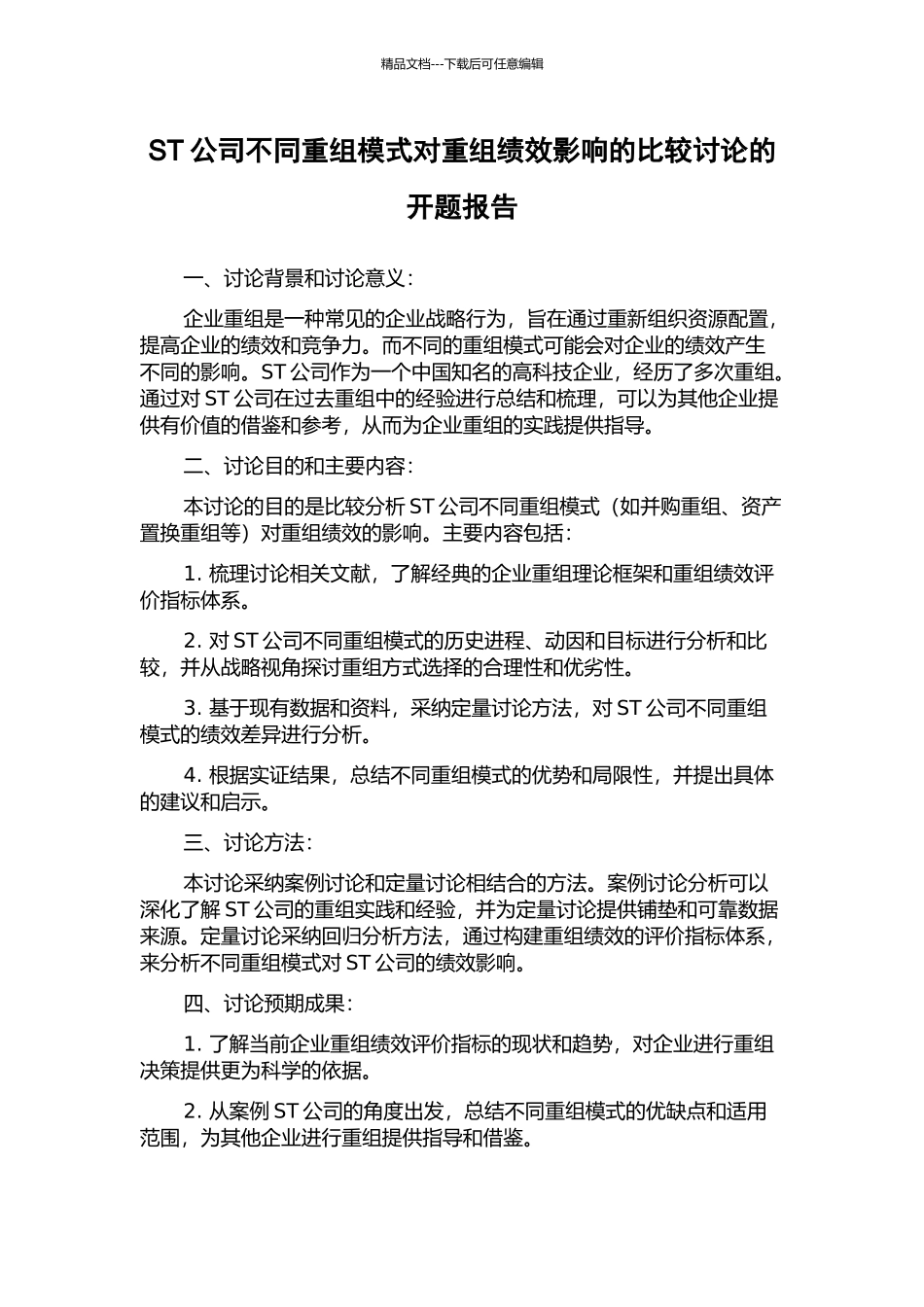 ST公司不同重组模式对重组绩效影响的比较研究的开题报告_第1页