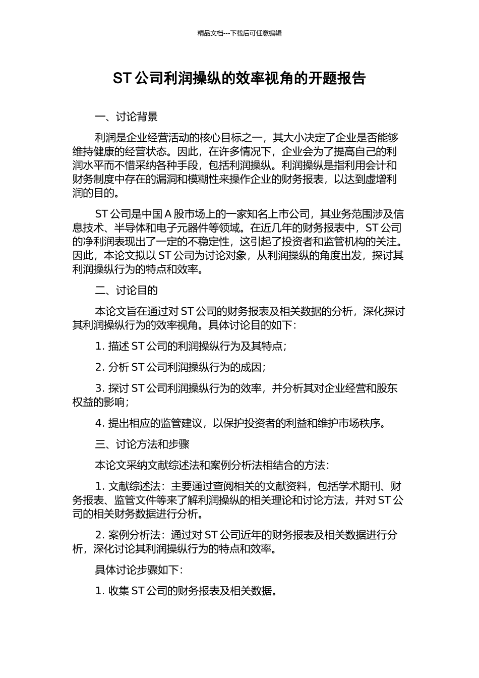 ST公司利润操纵的效率视角的开题报告_第1页