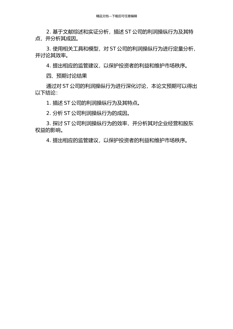 ST公司利润操纵的效率视角的开题报告_第2页