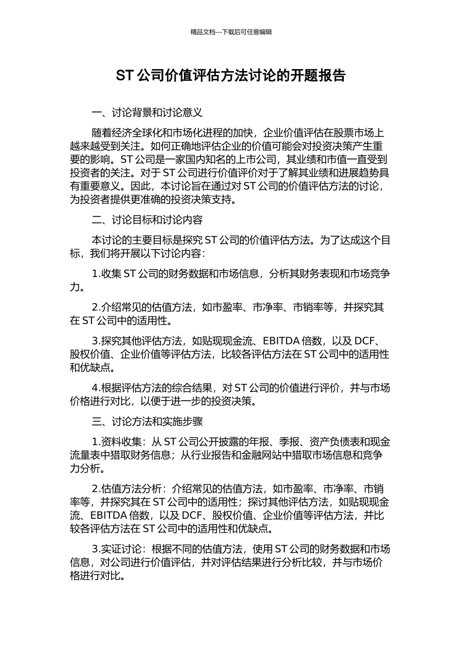 ST公司价值评估方法研究的开题报告_第1页
