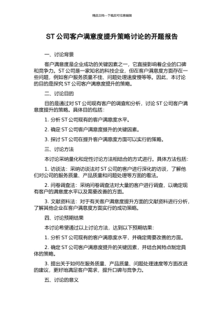 ST公司客户满意度提升策略研究的开题报告