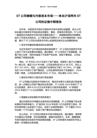 ST公司摘帽与内部资本市场——来自沪深两市ST公司的证据中期报告