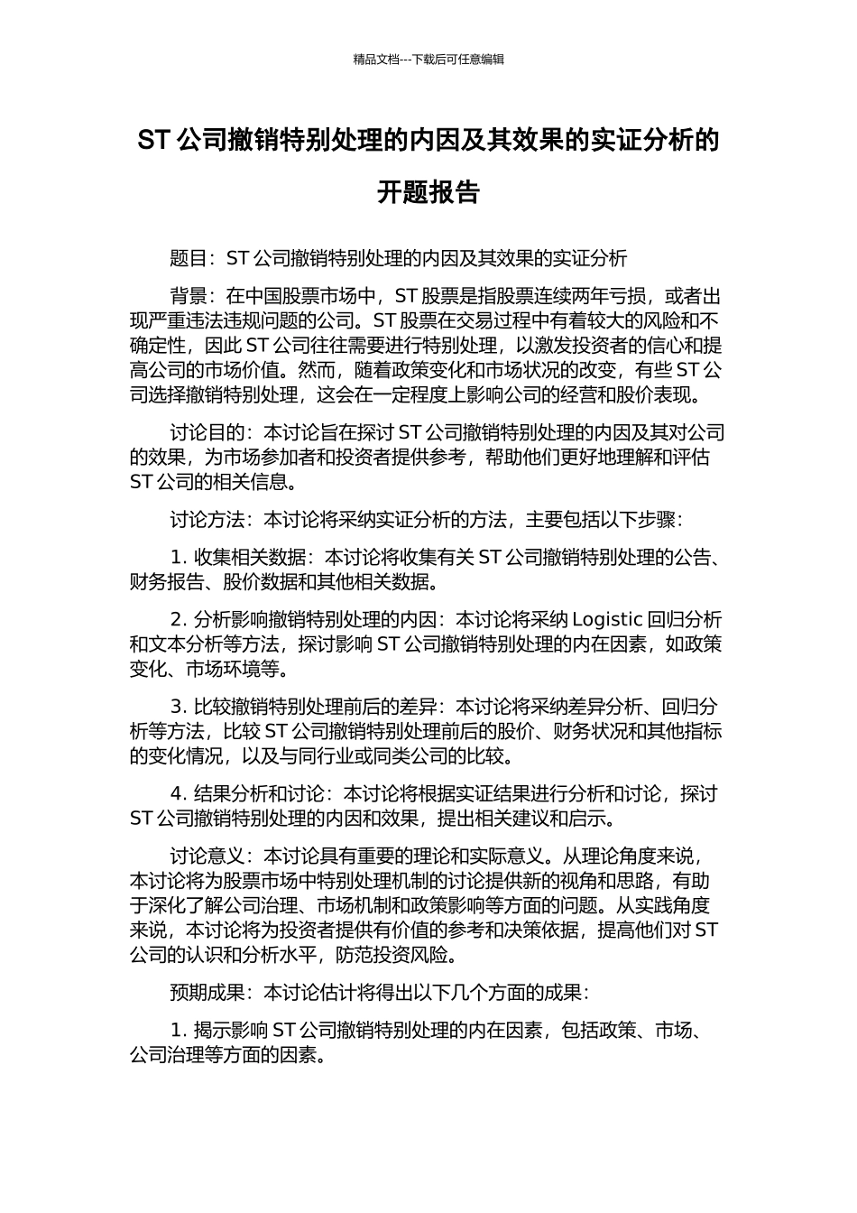 ST公司撤销特别处理的内因及其效果的实证分析的开题报告_第1页