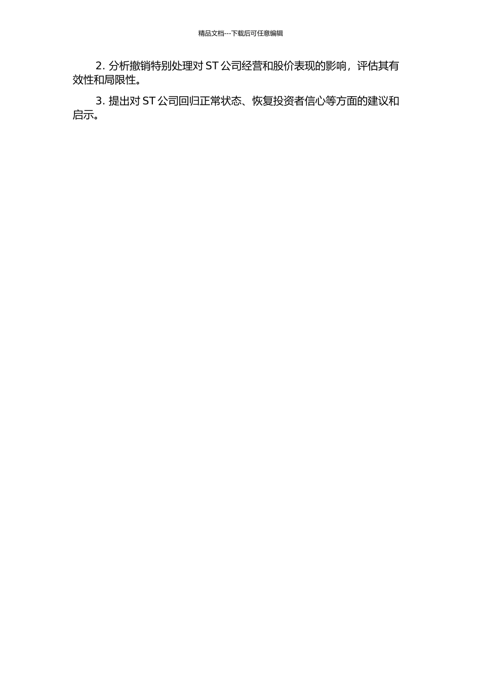 ST公司撤销特别处理的内因及其效果的实证分析的开题报告_第2页