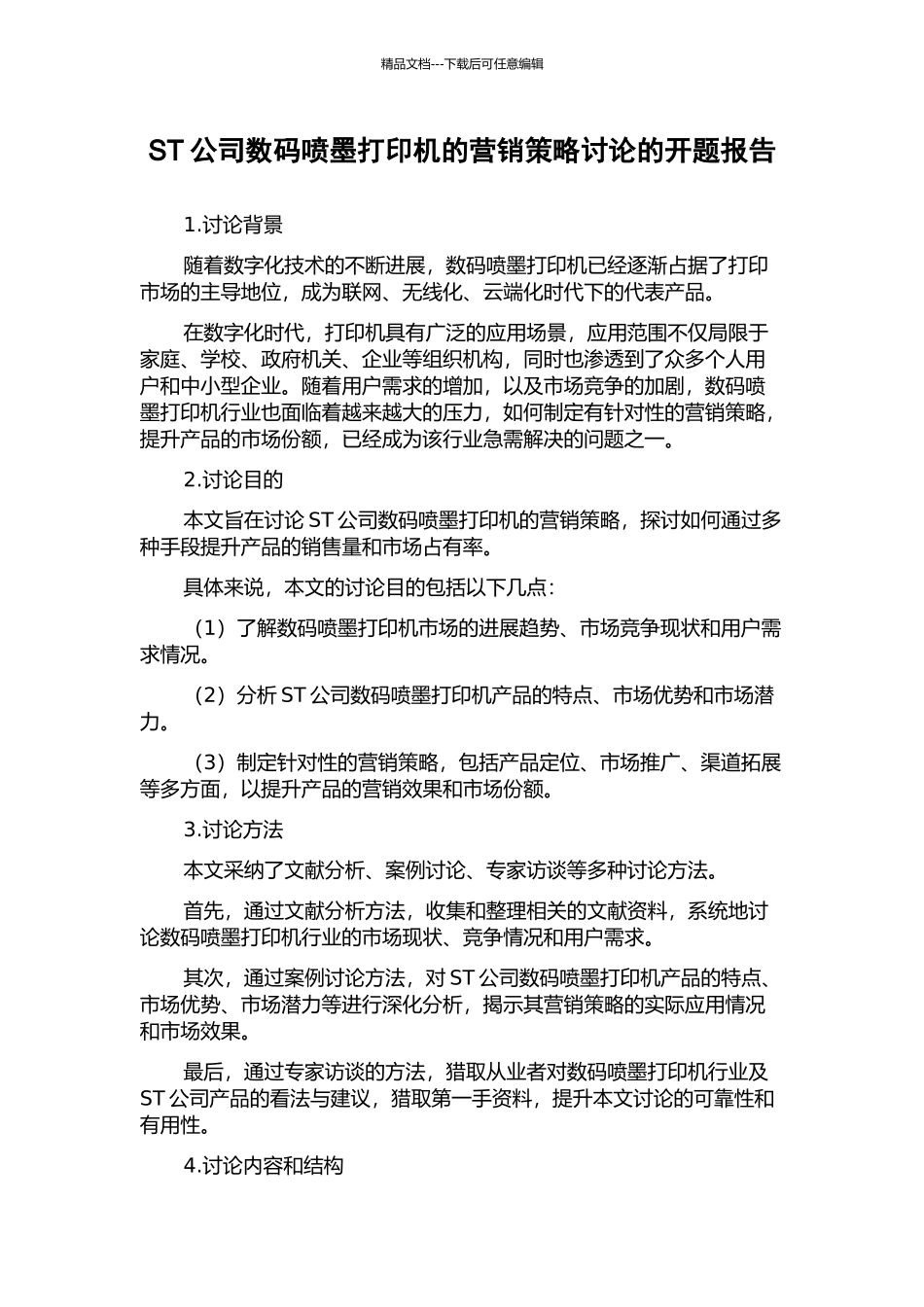 ST公司数码喷墨打印机的营销策略研究的开题报告_第1页