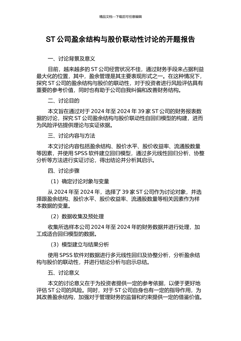 ST公司盈余结构与股价联动性研究的开题报告_第1页