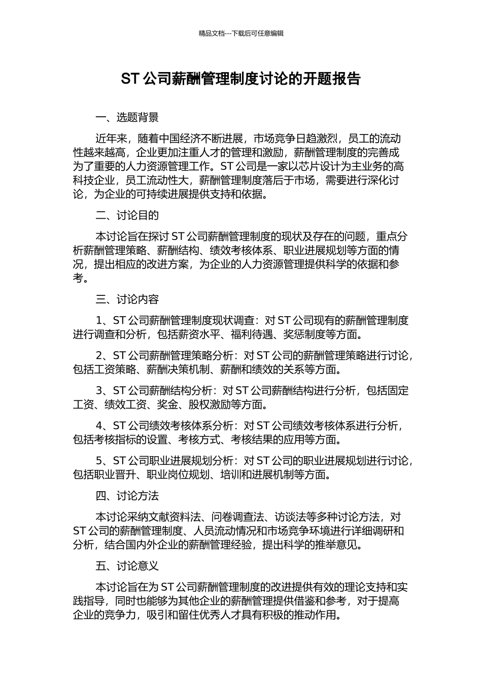 ST公司薪酬管理制度研究的开题报告_第1页