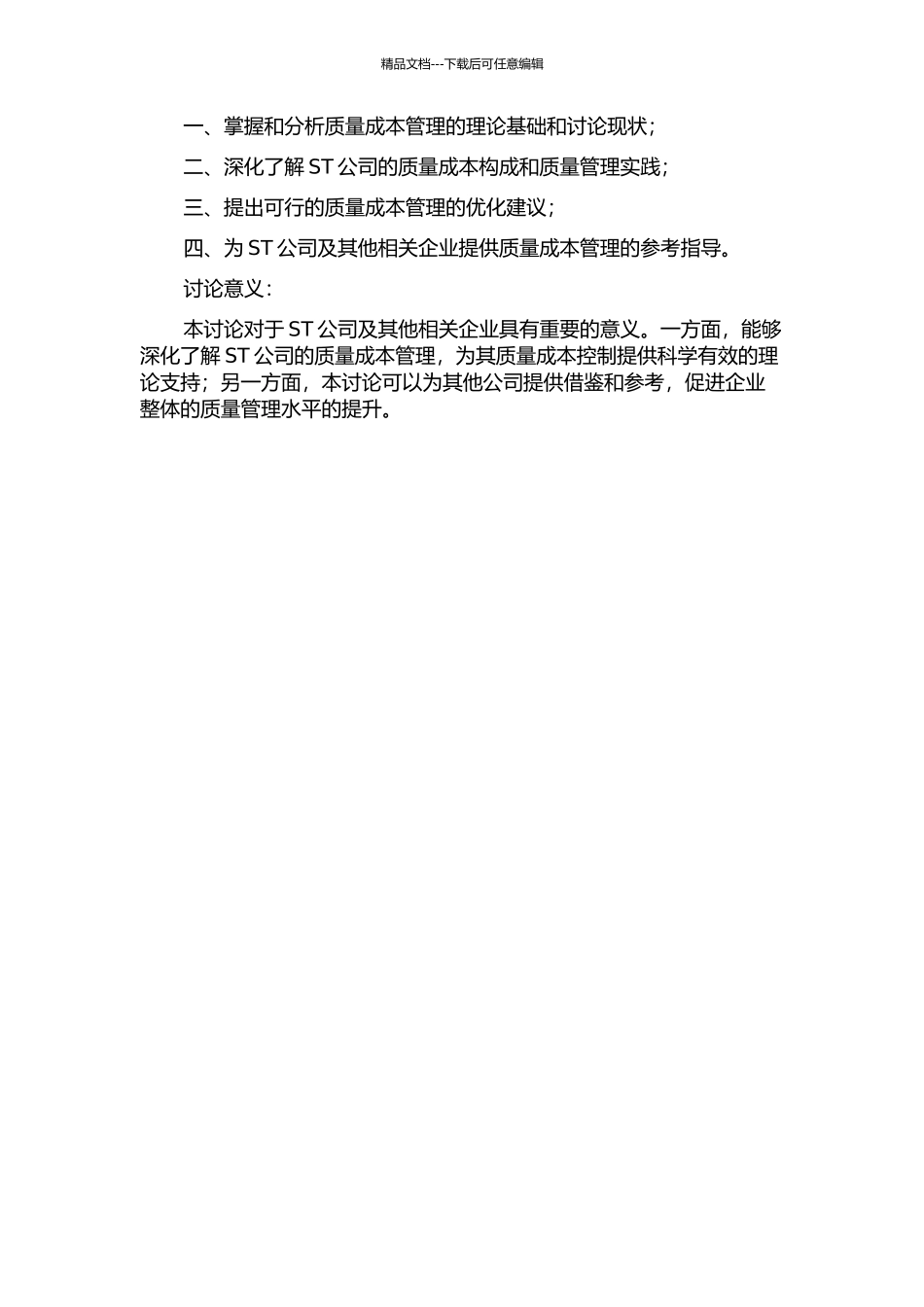 ST公司质量成本管理研究的开题报告_第2页