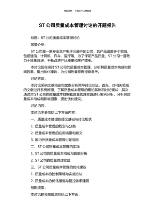 ST公司质量成本管理研究的开题报告