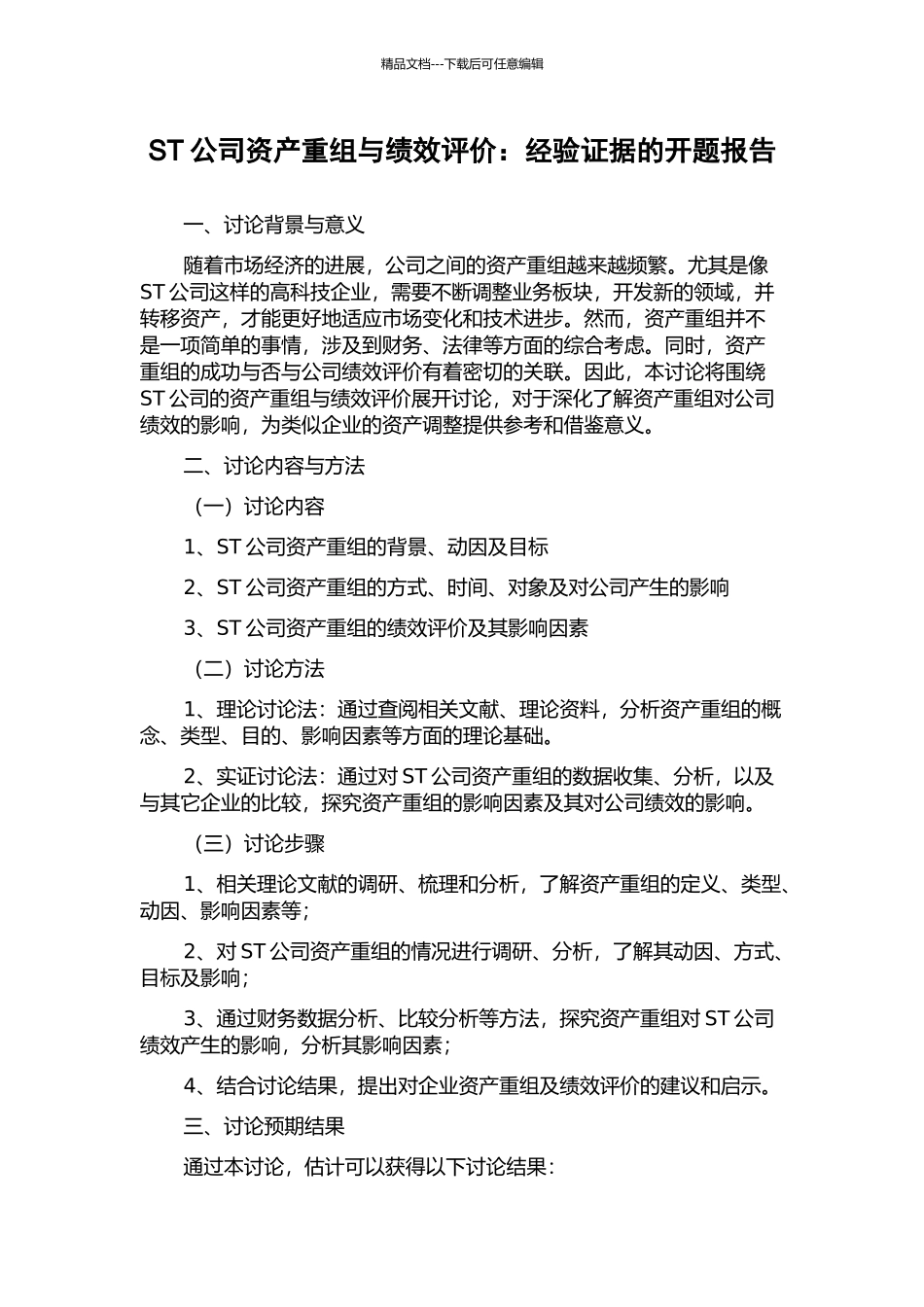 ST公司资产重组与绩效评价：经验证据的开题报告_第1页