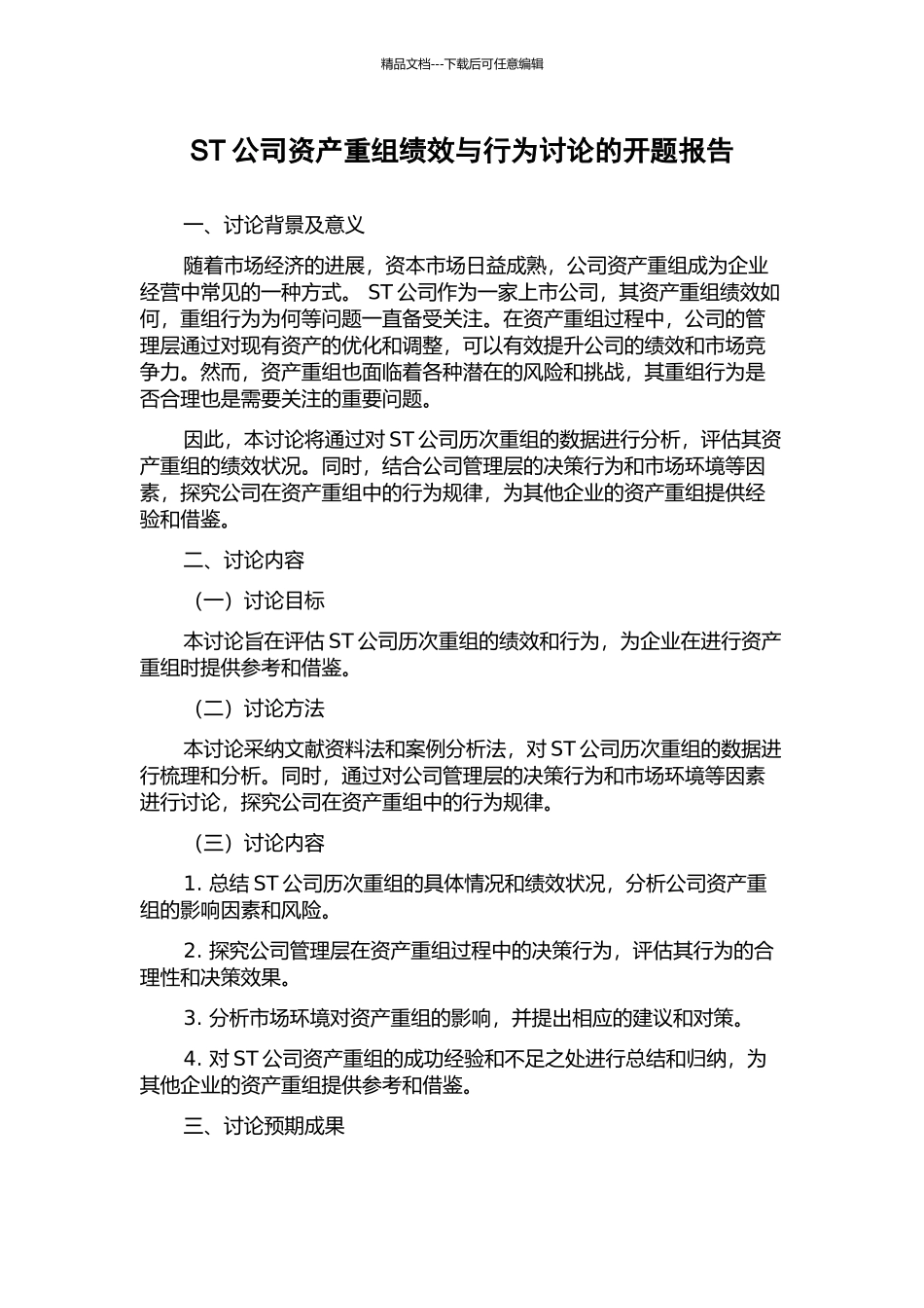 ST公司资产重组绩效与行为研究的开题报告_第1页