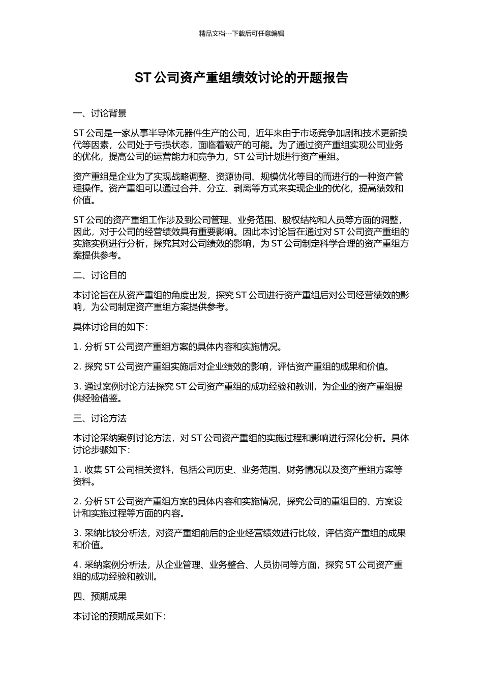 ST公司资产重组绩效研究的开题报告_第1页