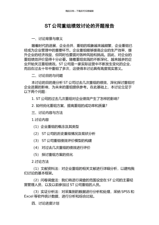 ST公司重组绩效研究的开题报告