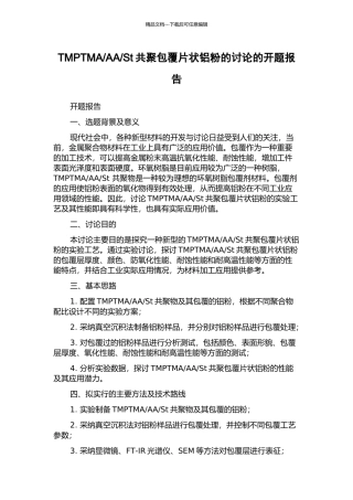 St共聚包覆片状铝粉的研究的开题报告