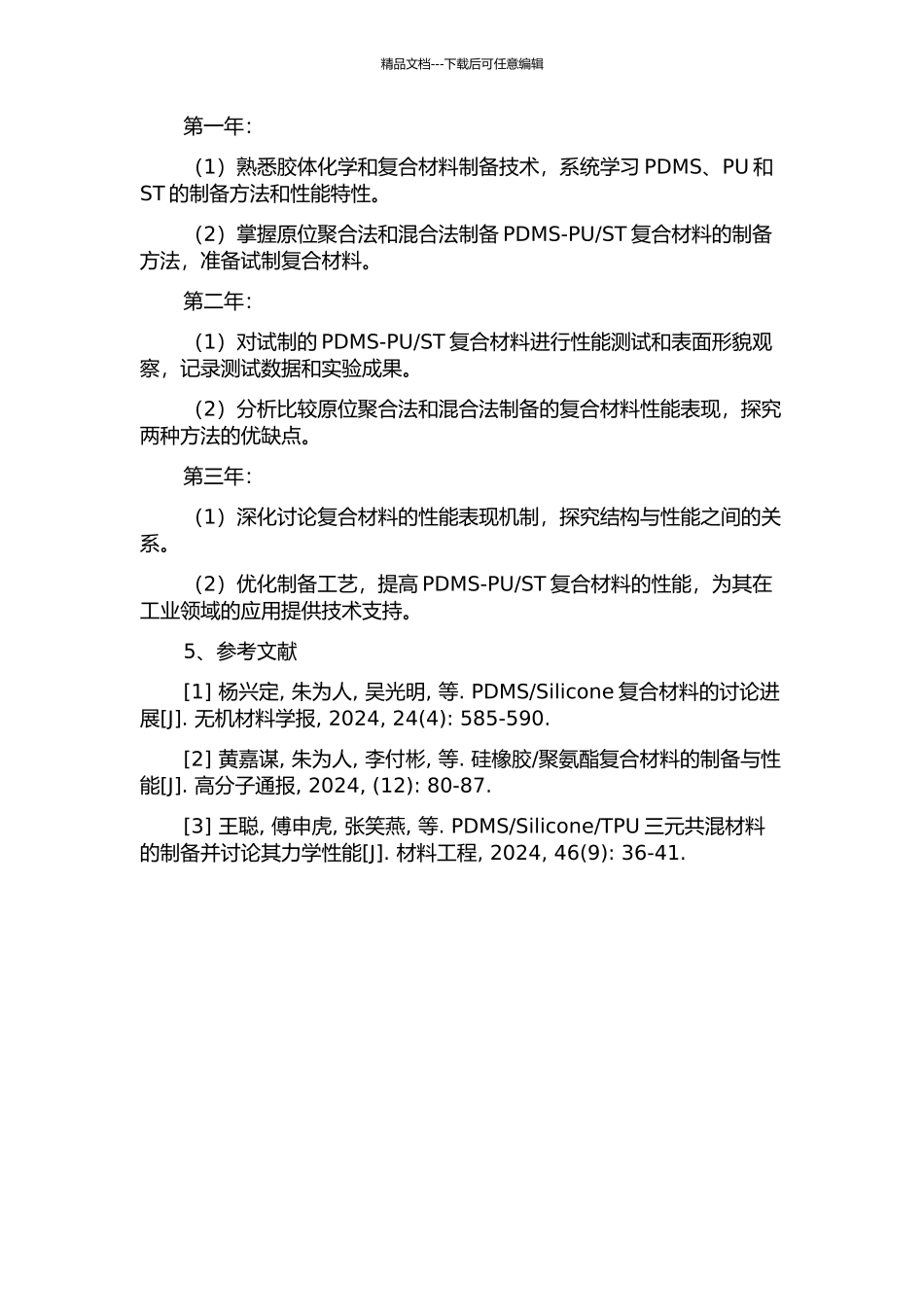 ST复合材料的制备及性能研究的开题报告_第2页