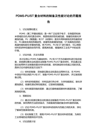 ST复合材料的制备及性能研究的开题报告