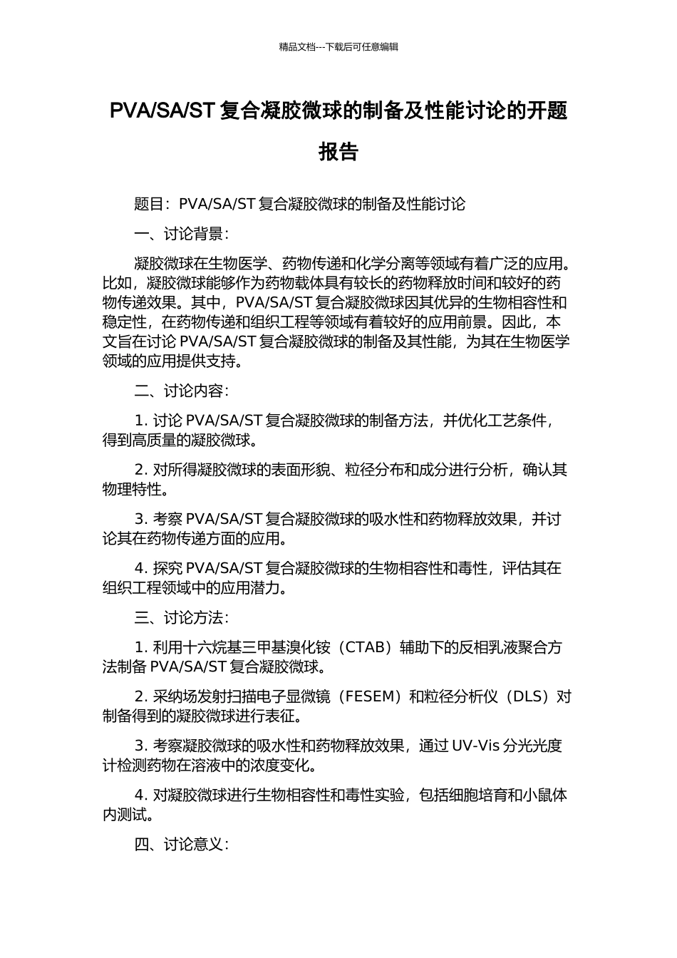 ST复合凝胶微球的制备及性能研究的开题报告_第1页