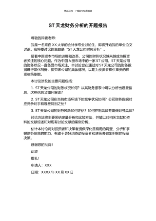 ST天龙财务分析的开题报告