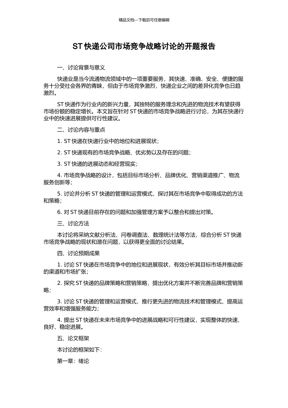 ST快递公司市场竞争战略研究的开题报告_第1页