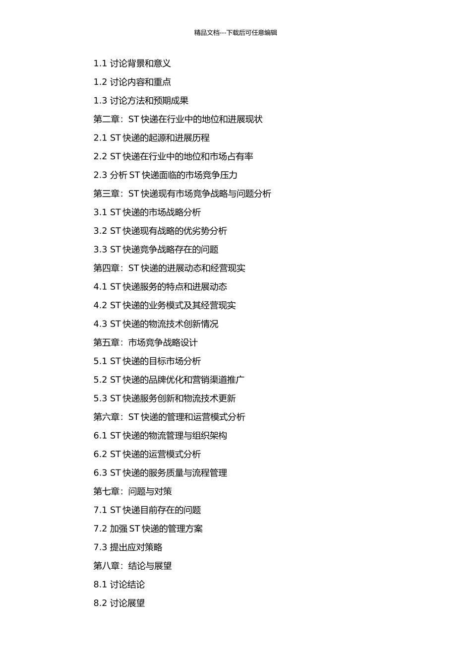 ST快递公司市场竞争战略研究的开题报告_第2页