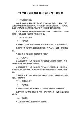 ST快递公司服务质量评价研究的开题报告