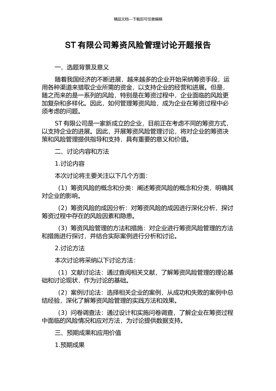 ST有限公司筹资风险管理研究开题报告_第1页