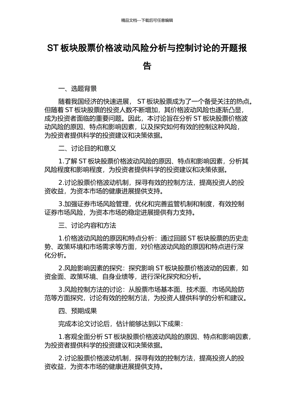 ST板块股票价格波动风险分析与控制研究的开题报告_第1页