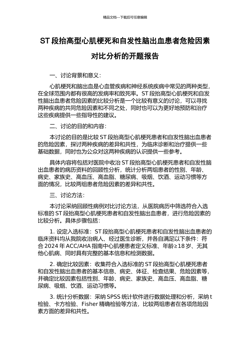 ST段抬高型心肌梗死和自发性脑出血患者危险因素对比分析的开题报告_第1页
